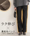 裏起毛ストレッチパンツ