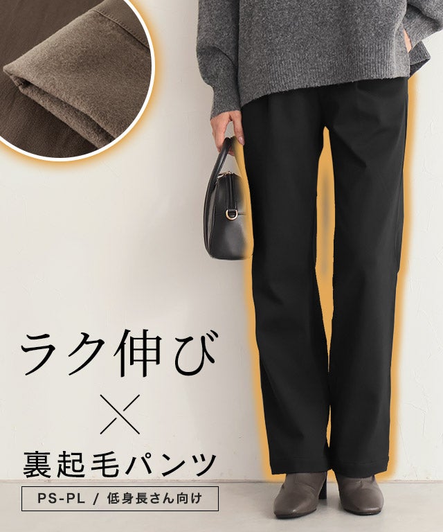 裏起毛ストレッチパンツ