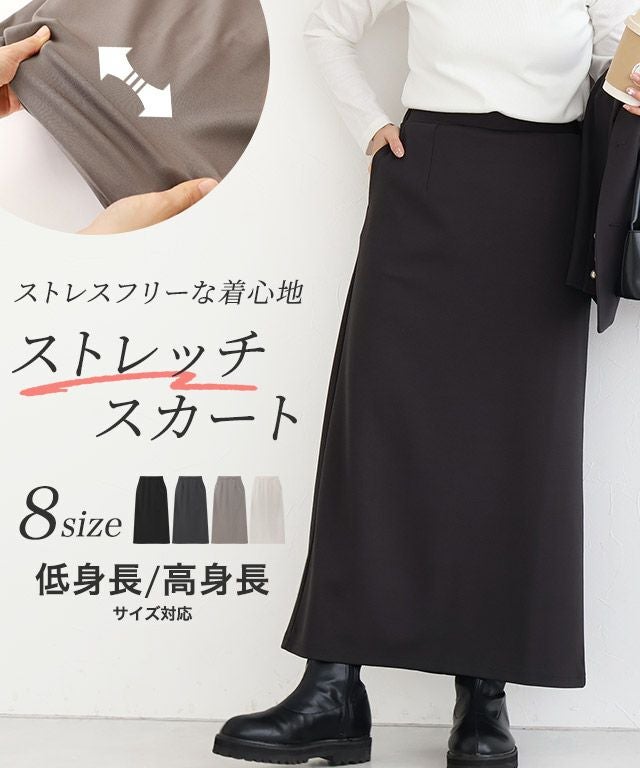 ストレスフリーな着心地ストレッチIラインスカート