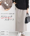 ストレスフリーな着心地ストレッチIラインスカート