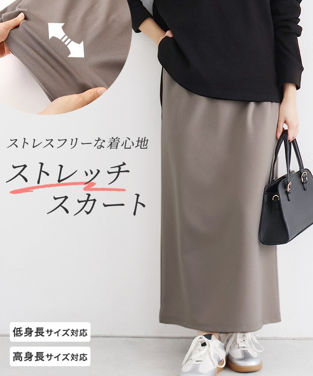ストレスフリーな着心地ストレッチIラインスカート