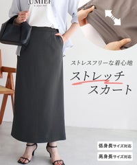 ストレスフリーな着心地ストレッチIラインスカート