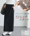 ストレッチ Iラインスカート
