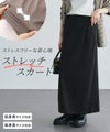 ストレッチ Iラインスカート