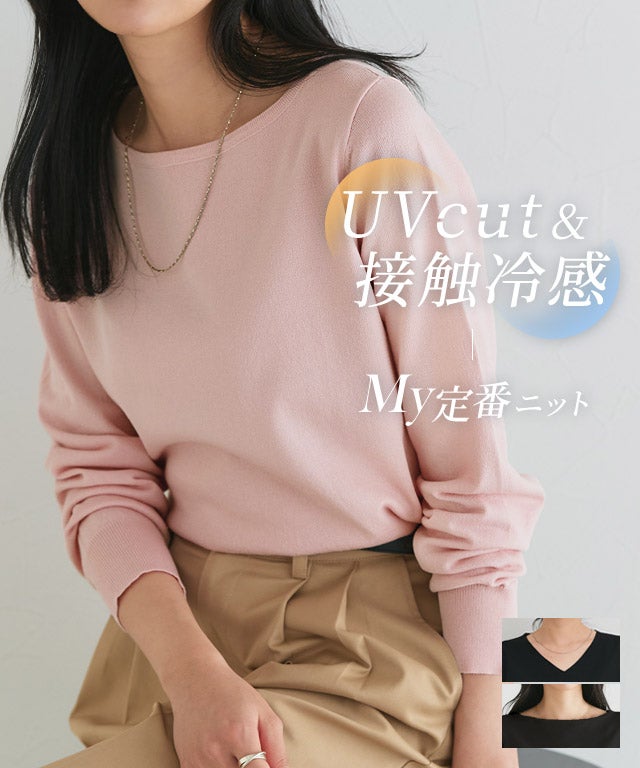 接触冷感/UV/ウォッシャブル】ネックが選べるニット 【スピード配送