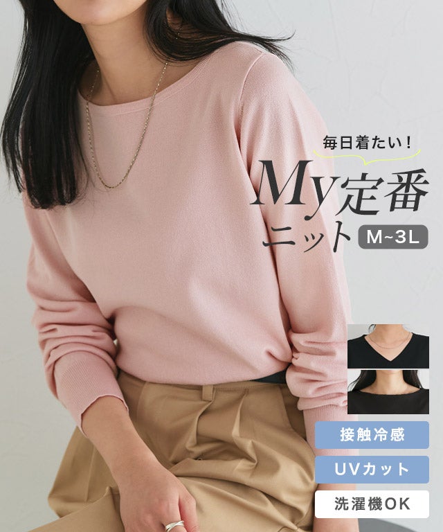 【接触冷感/UV/ウォッシャブル】ネックが選べるニット