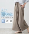接触冷感イージーワイドパンツ