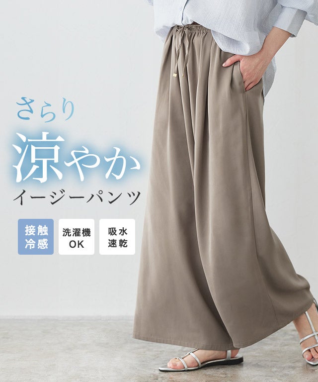 接触冷感イージーワイドパンツ
