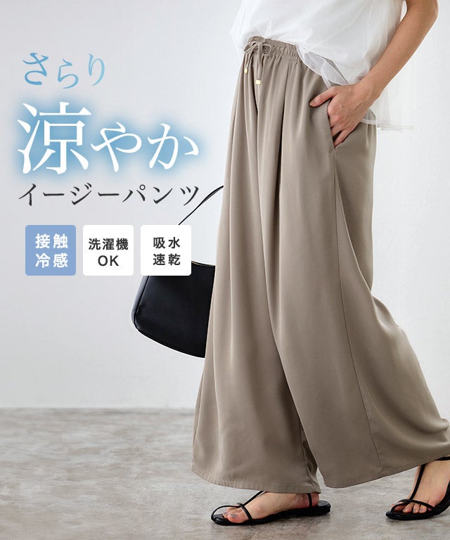 接触冷感イージーワイドパンツ