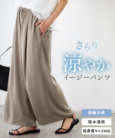 接触冷感イージーワイドパンツ