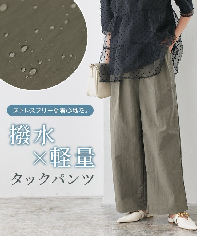 低身長サイズあり】撥水×軽量タックパンツ【Pierrot】【スピード配送