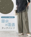 撥水×軽量タックパンツ