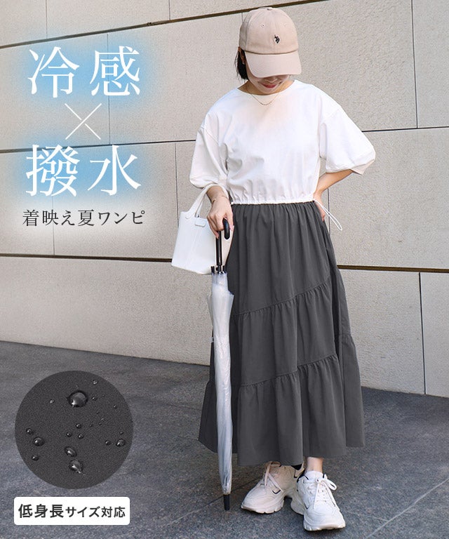 【接触冷感/撥水】ドッキングティアードワンピース