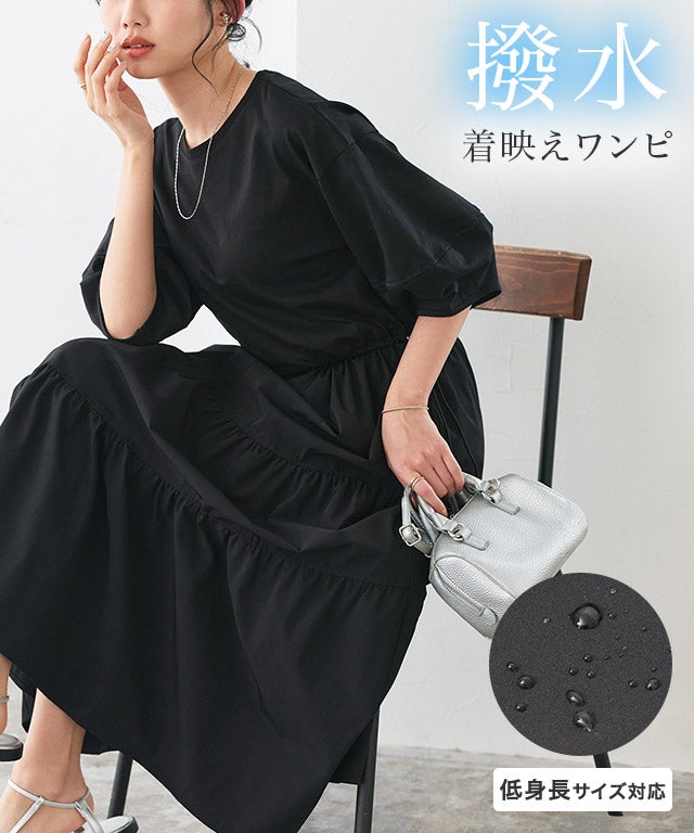 撥水 ドッキングティアードワンピース