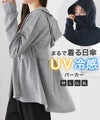 [まるで着る日傘] 接触冷感/UVパーカー