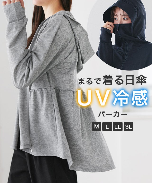 [まるで着る日傘] 接触冷感/UVパーカー