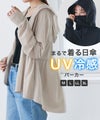 [まるで着る日傘] 接触冷感/UVパーカー