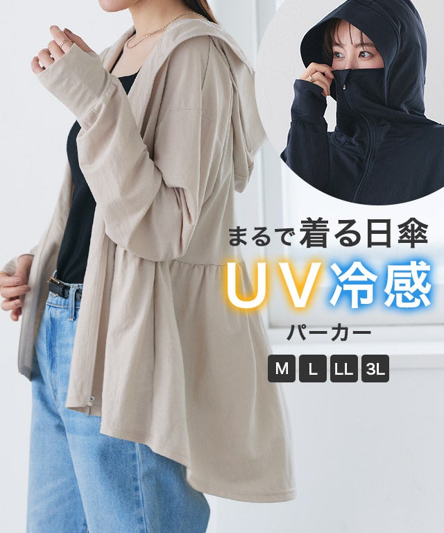 [まるで着る日傘] 接触冷感/UVパーカー