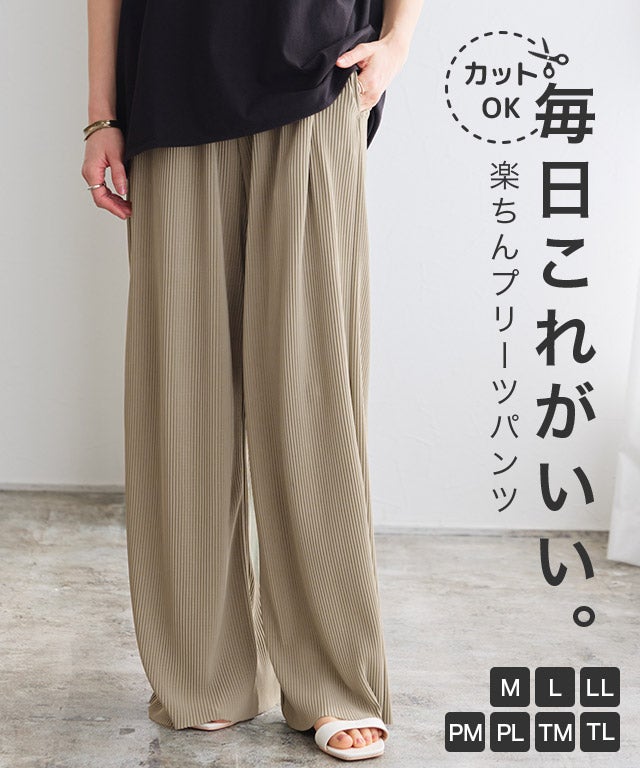 セルフカットプリーツ イージーワイドパンツ