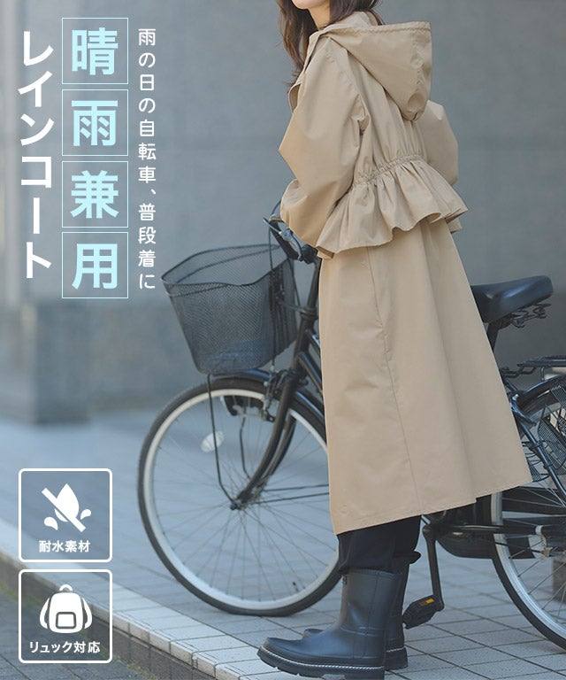 バックフリルレインコート