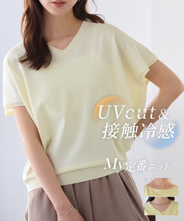 【接触冷感/UV/ウォッシャブル】選べるフレンチドルマンニット