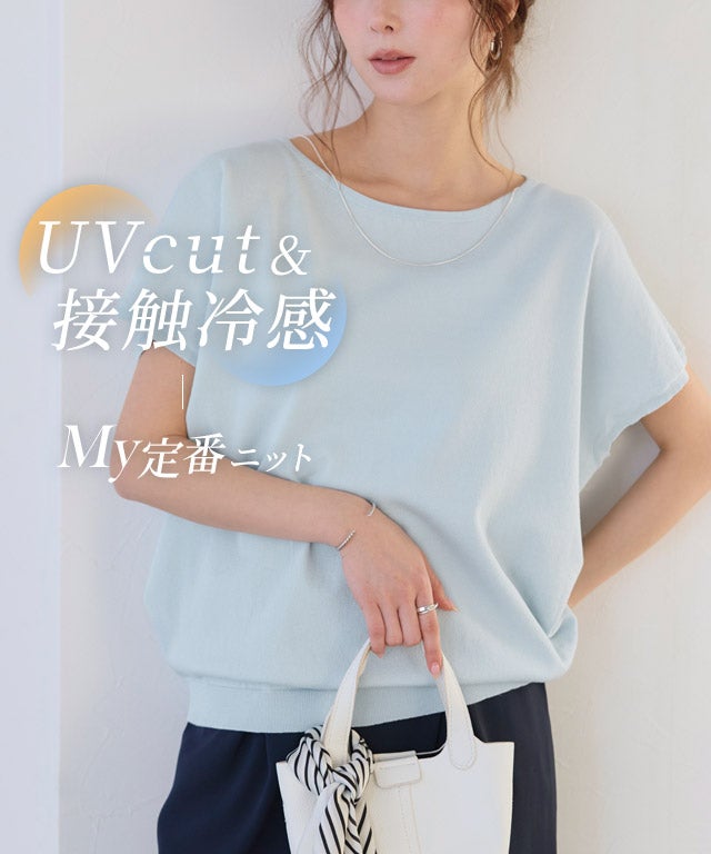 【接触冷感/UV/ウォッシャブル】選べるフレンチドルマンニット
