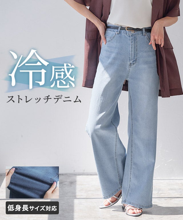接触冷感ストレッチワイドデニム