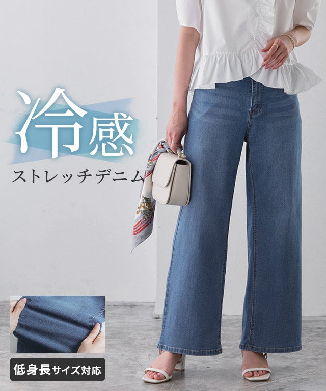 接触冷感ストレッチワイドデニム