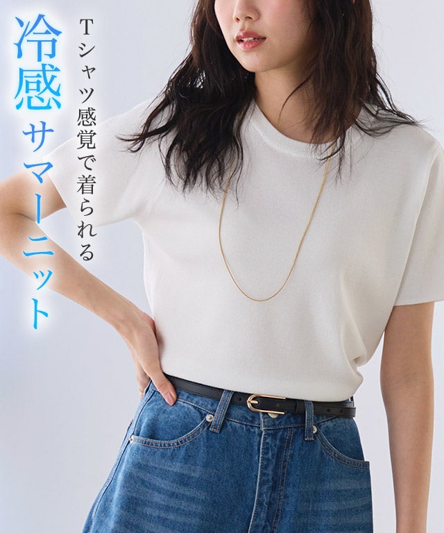 【接触冷感】機能付きシンプルニット