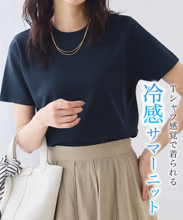 【接触冷感】機能付きシンプルニット