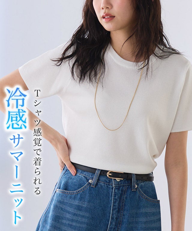 【接触冷感】機能付きシンプルニット