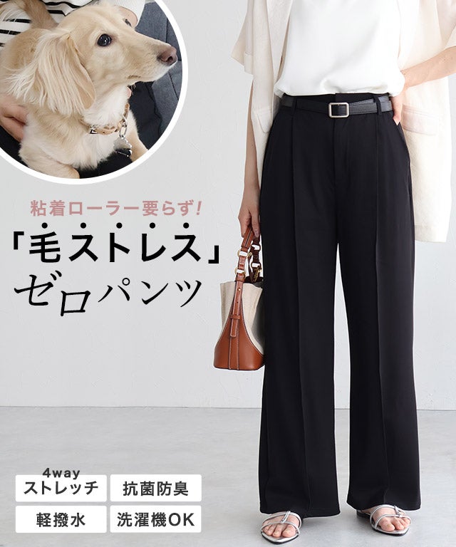 ペットの毛が付きにくいパンツ