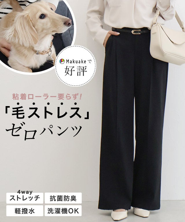 ペットの毛が付きにくいパンツ