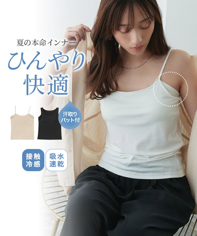 【カップ付き】選べる機能性インナー