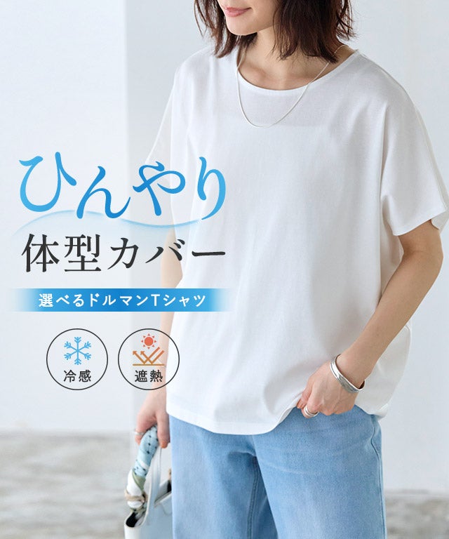 「冷感/遮熱」ネックが選べる多機能フレンチスリーブドルマンカットソー