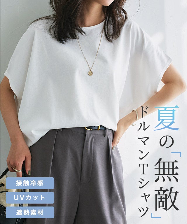 「冷感/遮熱」ネックが選べる多機能フレンチスリーブドルマンカットソー