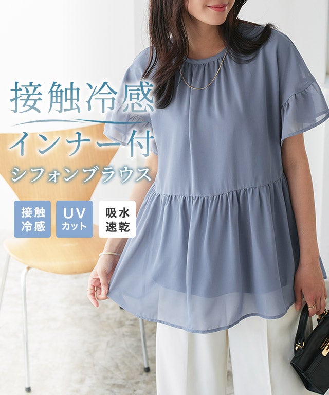 【接触冷感インナー付き】ペプラムギャザーシフォンブラウス