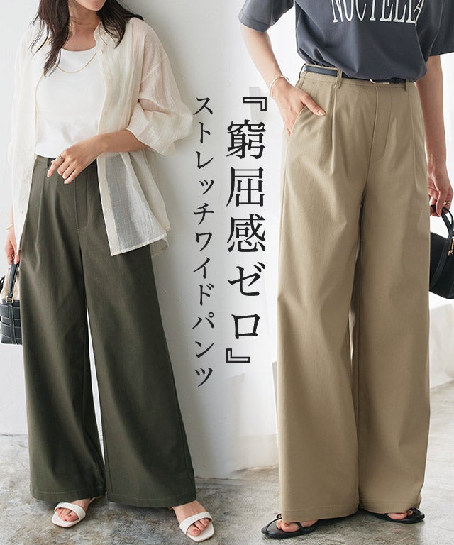 ストレッチワイドパンツ