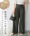 ストレッチワイドパンツ