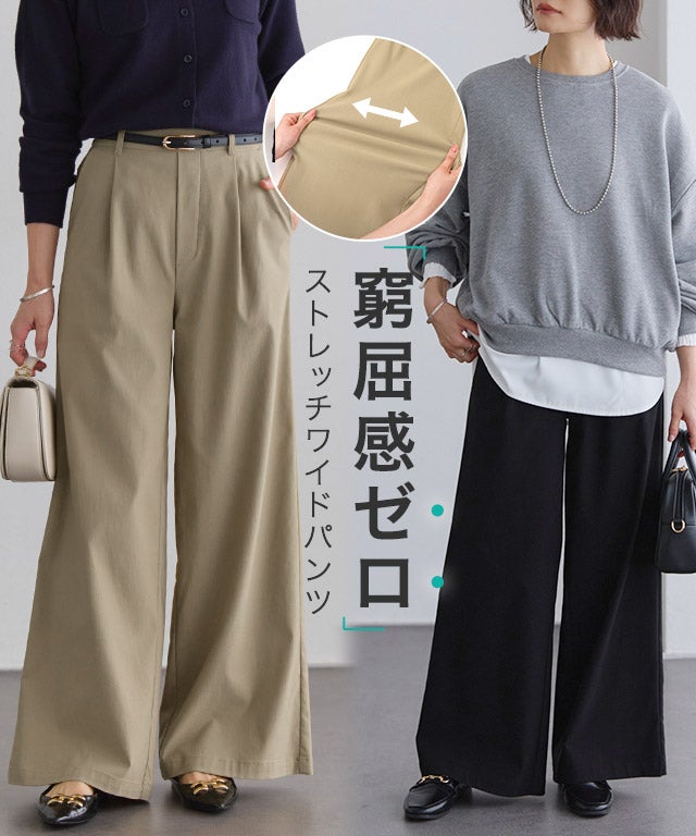 ストレッチワイドパンツ