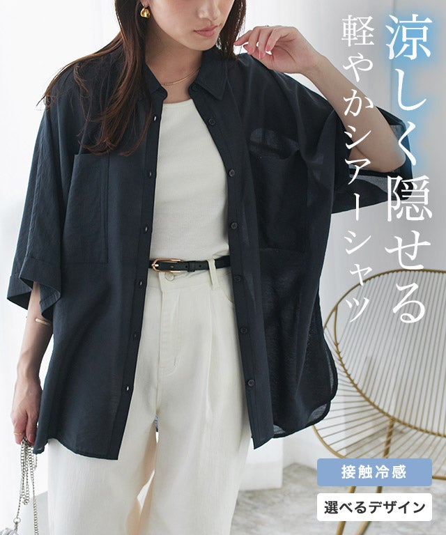 接触冷感選べるオーバーシアーシャツ