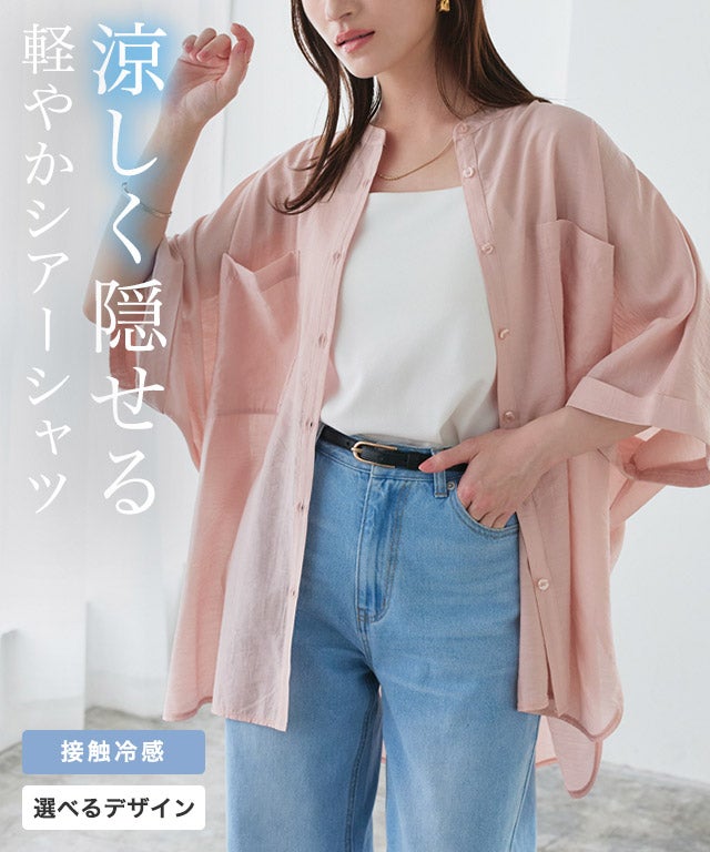 接触冷感選べるオーバーシアーシャツ