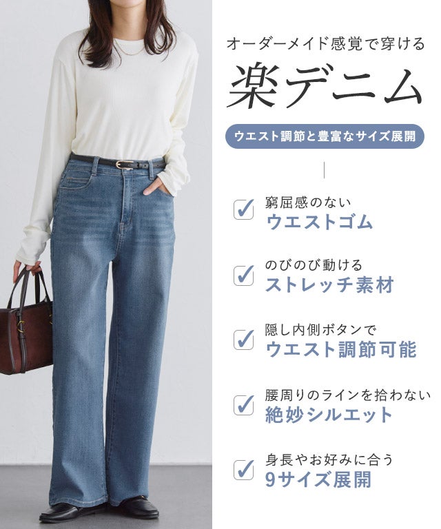 SENスタイリスト提案アイテム】ストレッチストレートワイドデニム