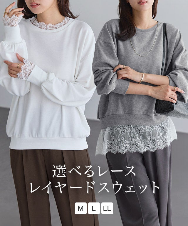 選べるレースレイヤードスウェット