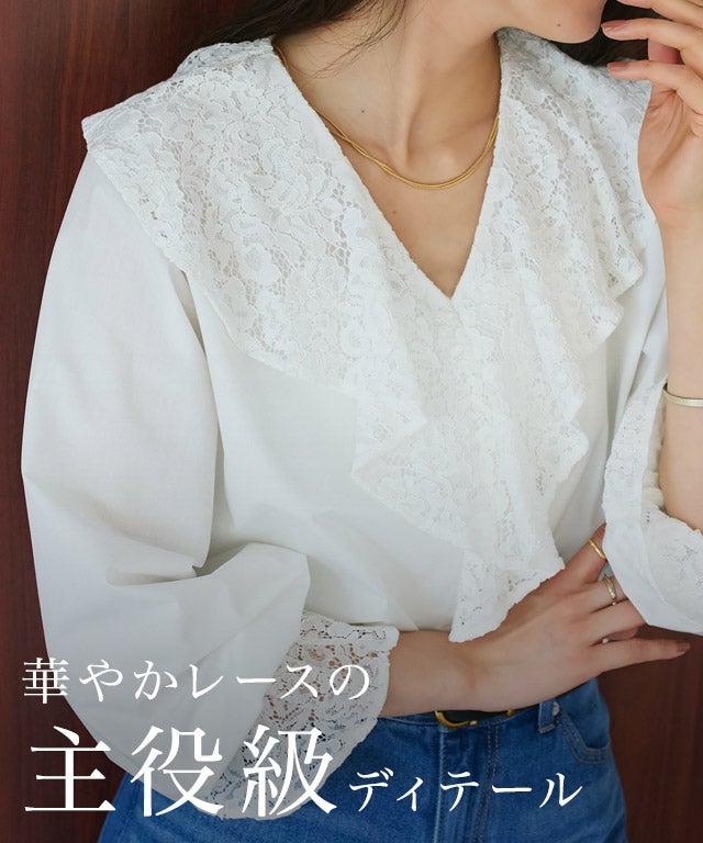 会員優待】レースドッキングブラウス【Pierrot】【2026AW】【スピード