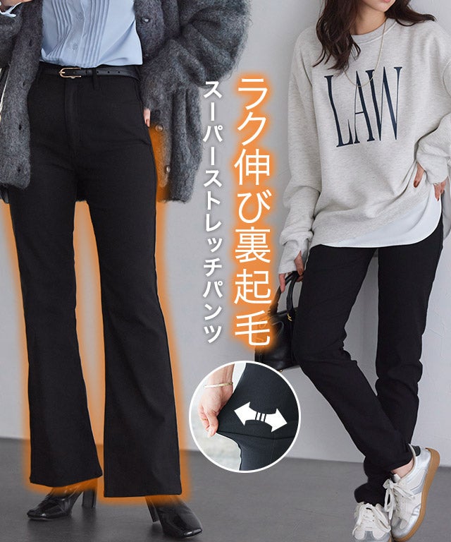 裏起毛 選べるスーパーストレッチパンツ