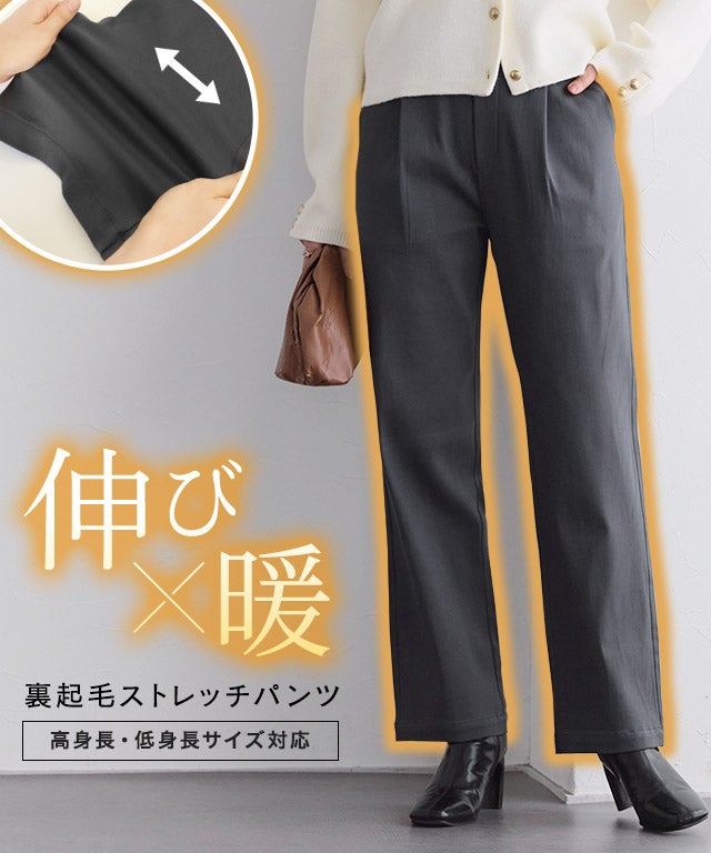 裏起毛ストレッチパンツ