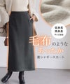 裏シャギーポンチスカート