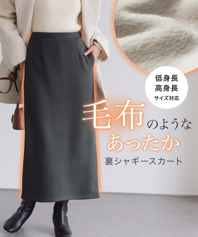 裏シャギーポンチスカート