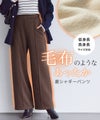 裏シャギーポンチパンツ